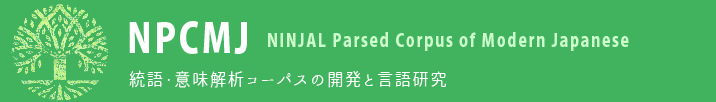 NPCMJ – Ninjal Parsed Corpus of Modern Japanese